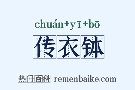 传衣钵是什么意思的图片